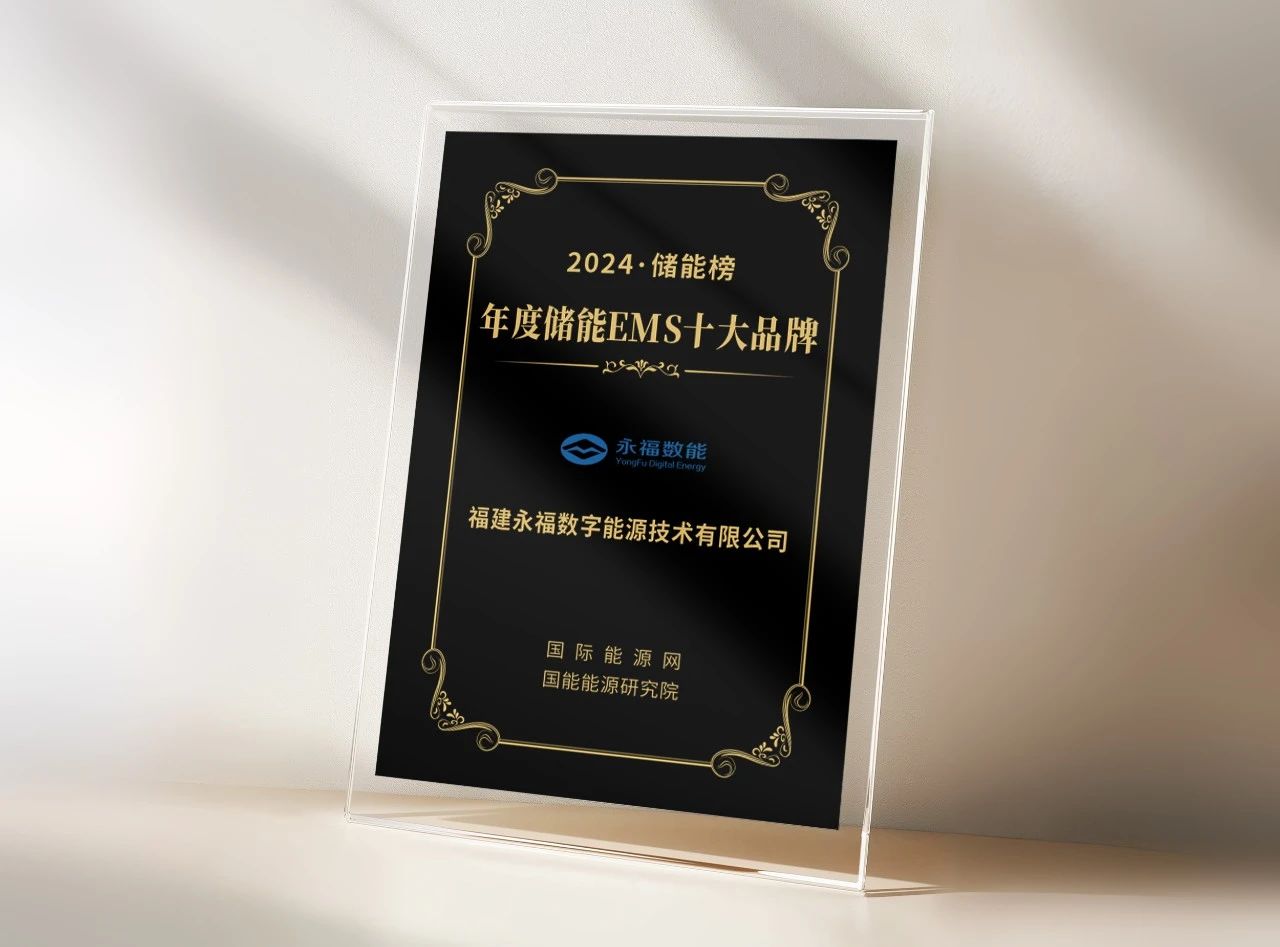 壹号娱乐数能荣登“年度储能EMS十大品牌”榜单
