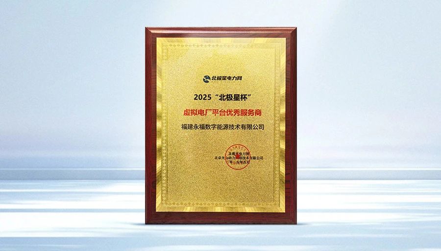 壹号娱乐数能荣获2025“北极星杯”虚拟电厂平台优秀服务商奖