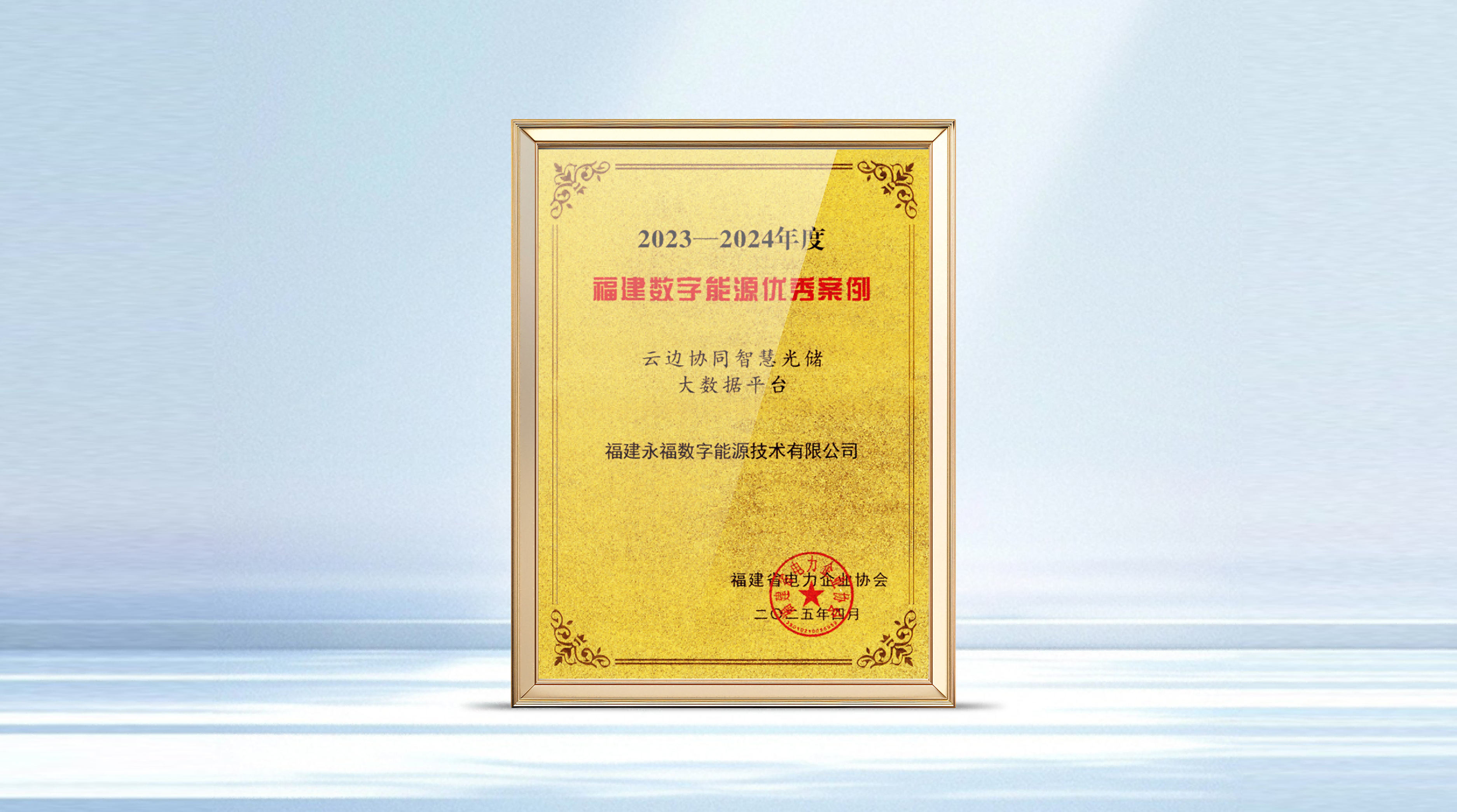 壹号娱乐数能智慧光储产品获评福建省数字能源优秀案例