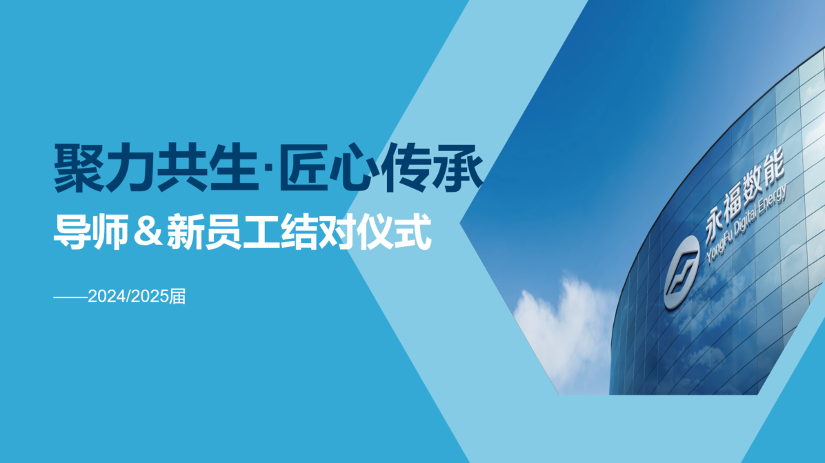 聚力共生，匠心传承 | 壹号娱乐数能2024/2025届导师＆学员结对仪式圆满礼成！